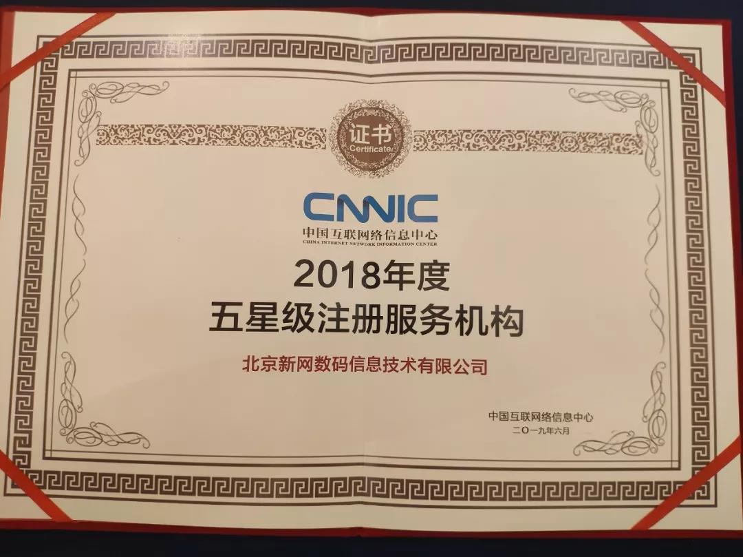 新網連續13年獲CNNIC“五星級註冊服務機構”殊榮